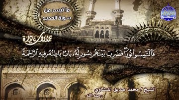 تلاوة هادئة بها سكينة عجيبة | ما تيسر من سورة الحديد | الشيخ : محمد صديق المنشاوي