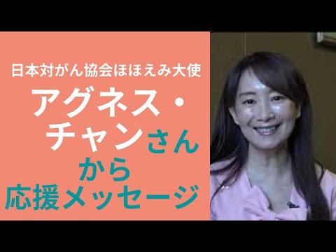 日本対がん協会応援メッセージ アグネス・チャンさん