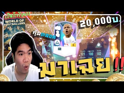 เปย์หนัก 2หมื่น! ได้ 1ล้านล้าน จะเลิกเติมเกมนี้ถาวร!!! [FIFA ONLINE 4]