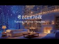 【冬のピアノ】考えごとがほどけて、静かにオフになる夜｜リラックス・夜のリセット用