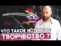 Как стать гением в своем творчестве? Духовный путь творческого человека - Путь Творца