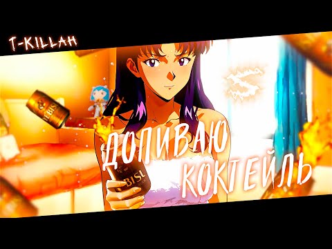 Аниме клип - Я допиваю коктейль! (AMV) T-Killah 😈 (♫) ᴴᴰ