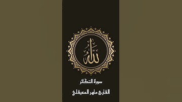 سورة التكاثر للقارئ ماهر المعيقلي #قرآن #ماهر_المعيقلي