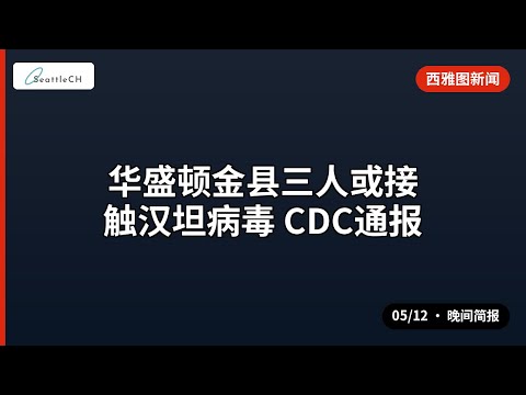 西雅图 · 华盛顿金县三人或接触汉坦病毒 CDC通报 等 | 05/12 晚间