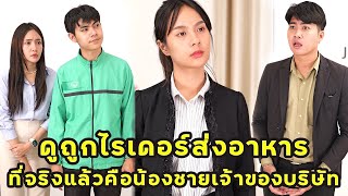 (หนังสั้น) ดูถูกไรเดอร์ส่งอาหาร ที่จริงแล้วคือน้องชายเจ้าของบริษัท | JPC Media