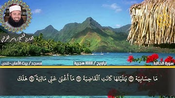 سورة الحاقة من صلاة التراويح للقارئ ياسر القرشى