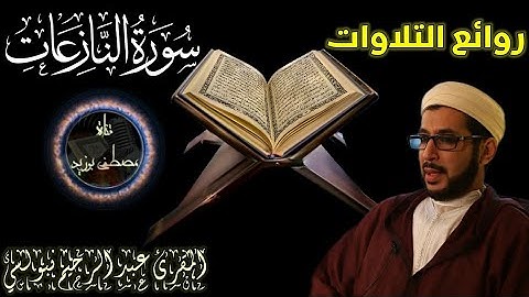 سورة النازعات | الشيخ عبد الرحيم نبولسي | قراءة الإمام الكسائي