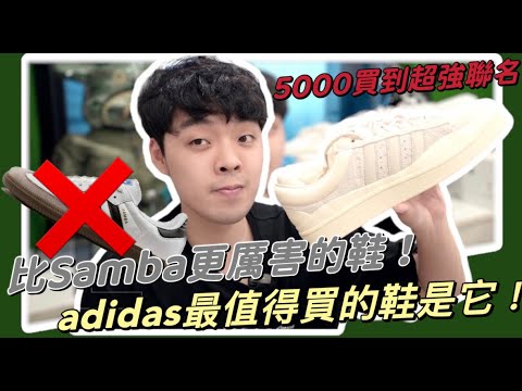 Samba只能排第二！這雙才是adidas今年最值得買的鞋款！bad bunny x campus