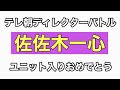 【ラストアイドル】佐左木一心を掘り下げてみた【ラスアイ】