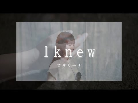 【歌ってみた】I knew / ロザリーナ (covered by lino)