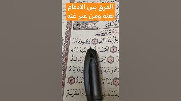 الفرق بين الادغام بغنه الادغام من غير غنة، في سورة البلد#تعليم_التجويد