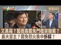 又黑箱? 藍提高罷免門檻突撤案?最大苦主? 罷免怒火集中&quot;拆樑&quot;? 【台灣最前線 重點摘要】2024.05.31(1)