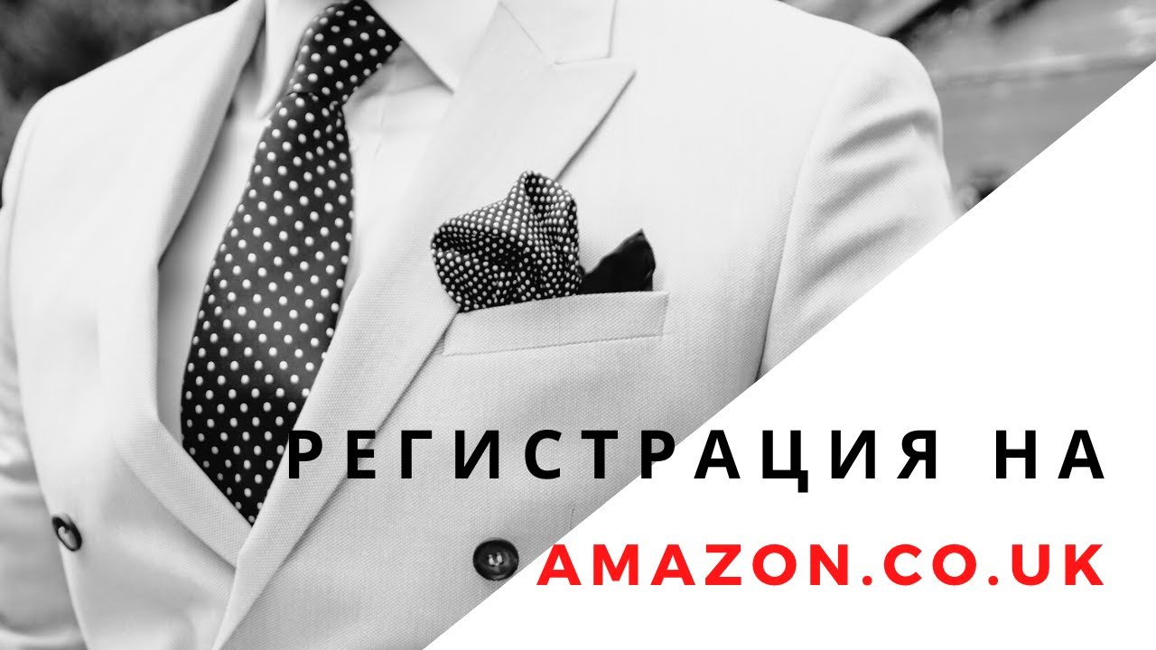Как зарегистрироваться на Amazon.co.uk