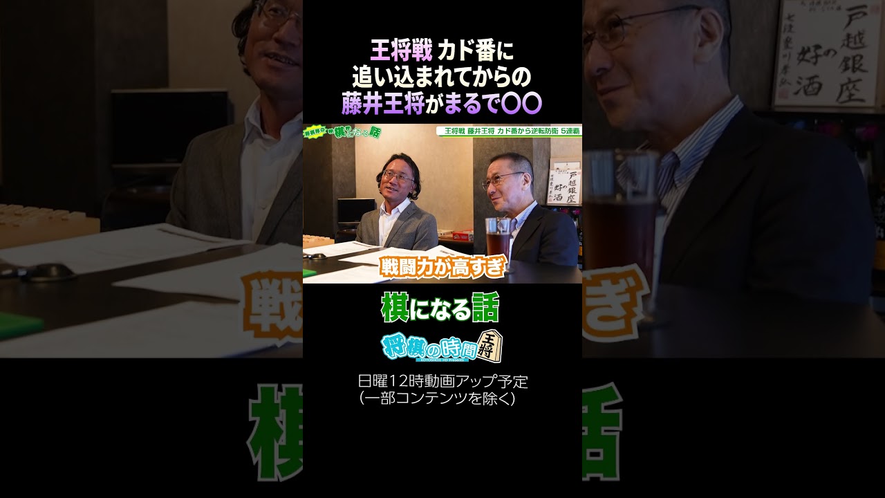 王将戦 カド番に追い込まれてからの藤井王将がまるで〇〇 #藤井聡太 #王将戦 #将棋