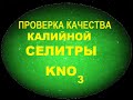 Проверка качества калийной селитры в домашних условиях