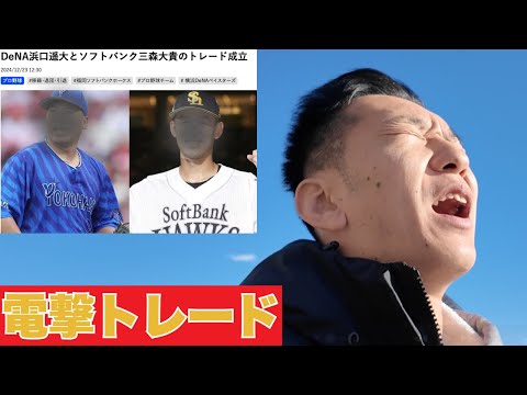【衝撃】電撃トレード!三森大貴福岡から横浜へ