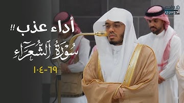 ‏ ‏تلاوة عذبة بأداء مميز من سورة الشعراء للشيخ د. ياسر الدوسري | عشاء الخميس 10-4-1447هـ