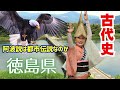 【邪馬壹國考察】👀から鱗の古代の徳島県　天日鷲命よ永遠なれ！