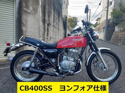 プチ 走行動画】CB400SS（ヨンフォア仕様）CB400SSに CB400FOUR の本物 