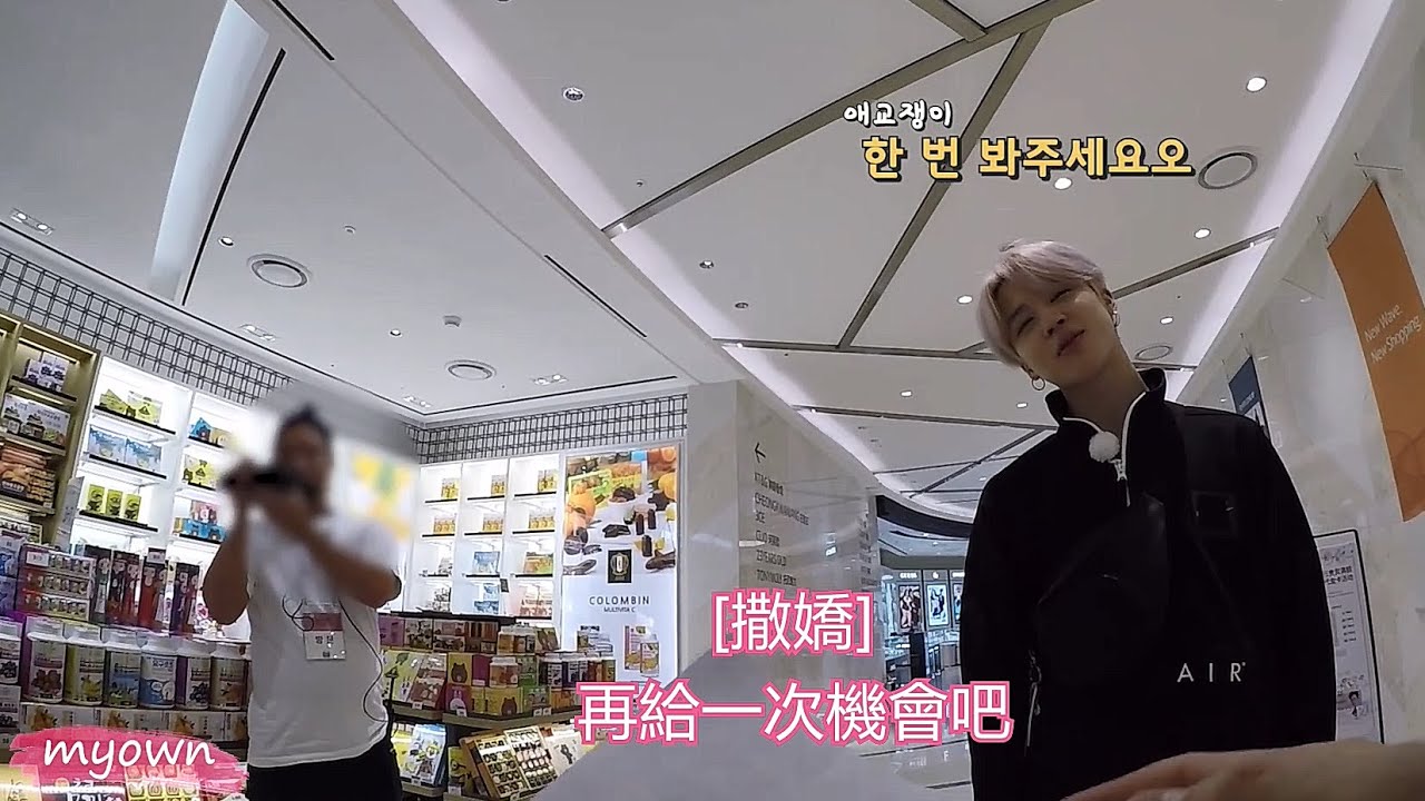 【BTS中字】超超超可愛的智旻啊~｜受不了撒嬌的旻｜myown