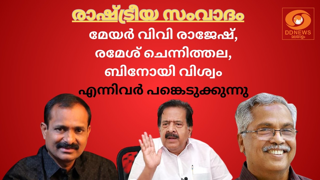 LIVE: രാഷ്ട്രീയ സംവാദം; മേയർ വിവി രാജേഷ്, രമേശ് ചെന്നിത്തല, ബിനോയി വിശ്വം എന്നിവർ പങ്കെടുക്കുന്നു