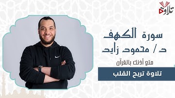 سورة الكهف | تلاوة خاشعة ومؤثرة للقارئ د/ محمود زايد | نور بين الجمعتين | راحة للقلب وغذاء للروح