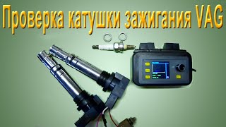 видео: Проверка катушки зажигания VAG картинка: Проверка катушки зажигания VAG