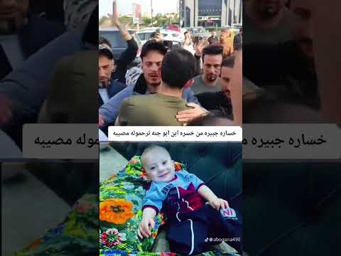 احد خسارات ابو جنه ابنه في ذمت الله اترحموله لاتنسوا الاشتراك في القناة وتفعيل الجرس