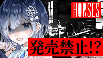 【HORSES】消される前に見て⚠️発売禁止になった“理由”をみんなで検証しよう【ホラー声優V／初雪セツナ】