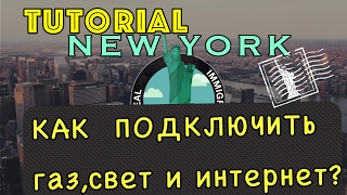 КАК ПОДКЛЮЧИТЬ ГАЗ,СВЕТ И ИНТЕРНЕТ В НЬЮ ЙОРКЕ