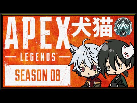 【 APEX 】犬猫でAPEX【 吾猫無名 / Vtuber 】