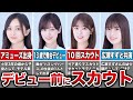 デビュー前にスカウトされた経験がある乃木坂メンバー10選(井上和、山下美月、岩本蓮香、小川彩、他)
