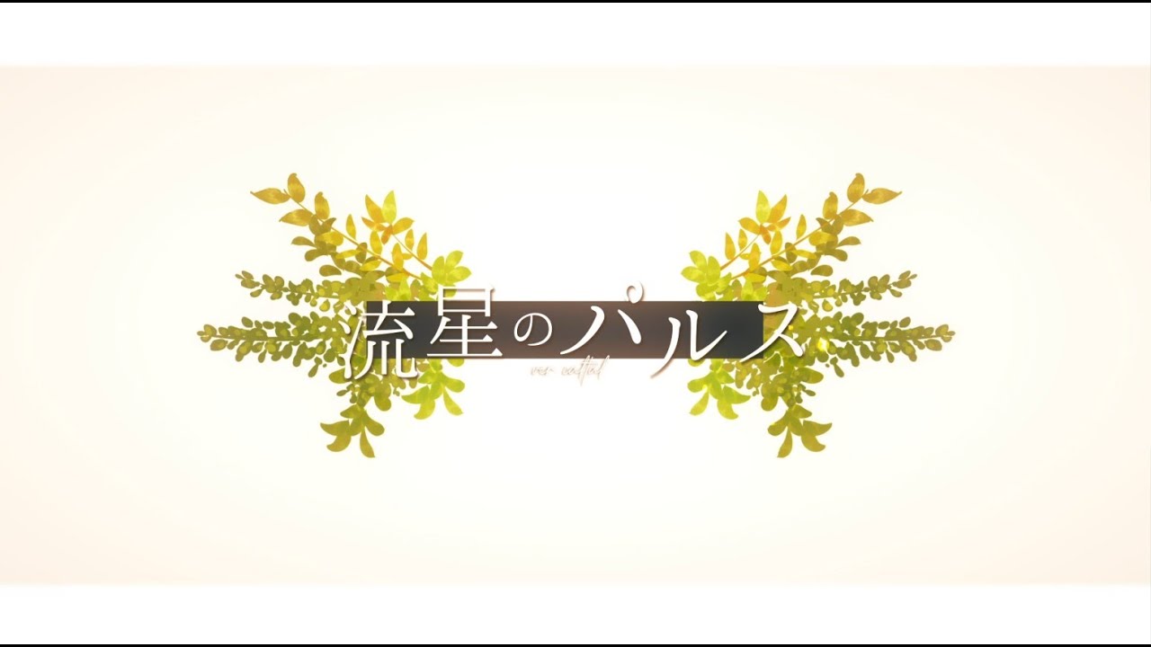 【Callipygian ◈ Tale】流星のパルス / Pulse of The Meteor - TV Size【プロセカ】