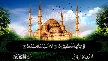 سورة الكافرون القارئ محسن عطية