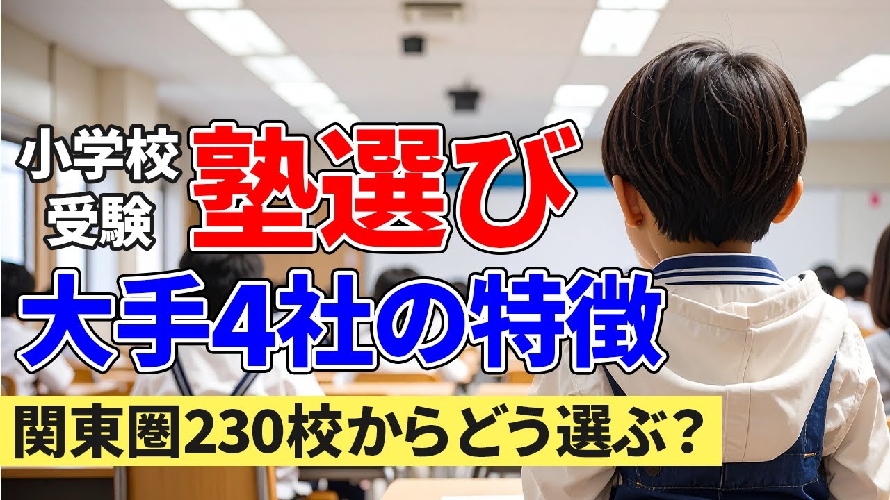 【保存版】小学校受験の塾、いつから？大手4社徹底比較と後悔しない選び方