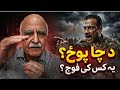 Whose Army Is It? | Dr. Syed Alam Mehsud's Analysis | یہ فوج کس کی فوج ہے؟ | دا د چا پوځ دی؟