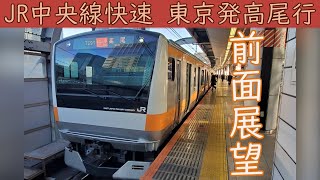 【4K前面展望】JR中央線 快速(東京高尾)E233系0番台「平日」