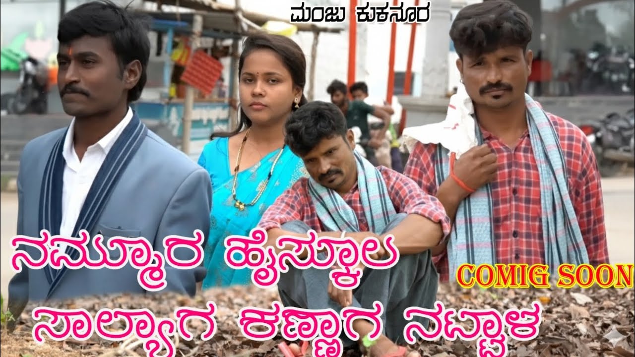 ನಮ್ಮೂರ ಹೈಸ್ಕೂಲ ಸಾಲ್ಯಾಗ ಕಣ್ಣಾಗ ನಾಟ್ಟಾಳ | Nammura High school Salyaga Kannaga Nattala| Video Song |