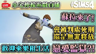 直播LIVE｜樂租生活的戀愛監獄！利用樂租生活的租屋管理功能【模擬市民４】與烏蘇拉一起讓你死刑確定或是無罪釋放！｜小宅檸檬遊戲實況