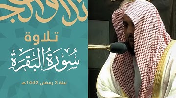 بداية بياتية و ليلة اسثنائية بديعة للشيخ عبدالله الجهني - تراويح ليلة 3 رمضان 1442 هـ من سورة البقرة
