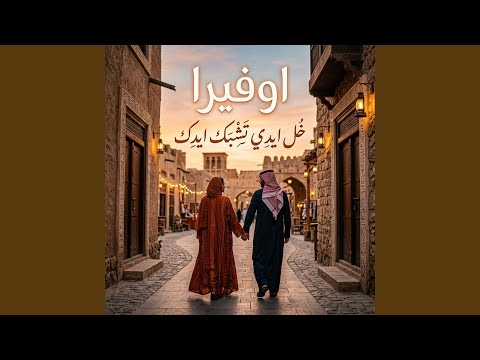 خل ايدك تشبك ايدي