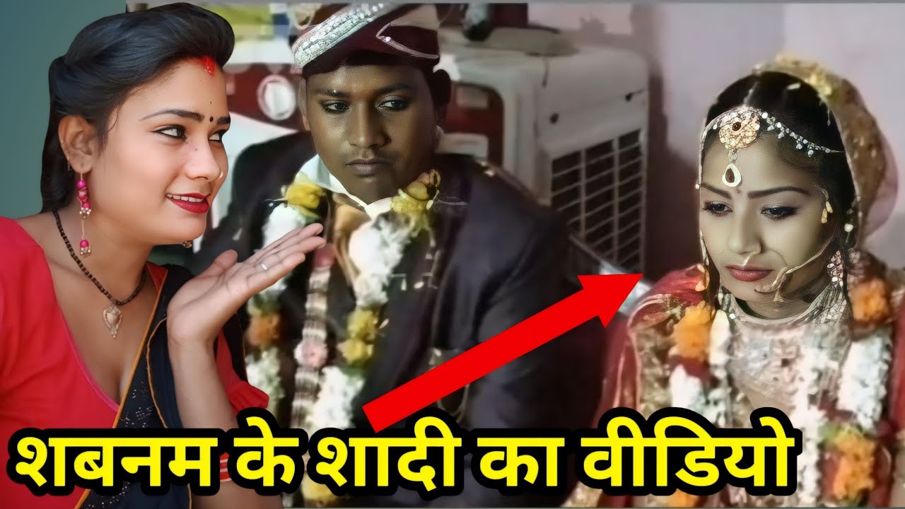 शबनम के शादी का वीडियो जरूर देखें