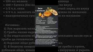 Как приготовить лисички. Зразы с лисичками. Обязательно сохрани рецепт! #грибы #лисички #зразы