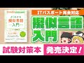 【新発売】ITパスポートの”擬似言語”に苦戦している人へ。解説本を執筆しました。基本情報技術者や、プログラミング勉強のお供としてもどうぞ【書籍発売】