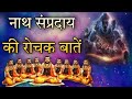        nath sampraday  nath panth  nath history in hindi