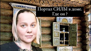 Где портал СИЛЫ в доме?