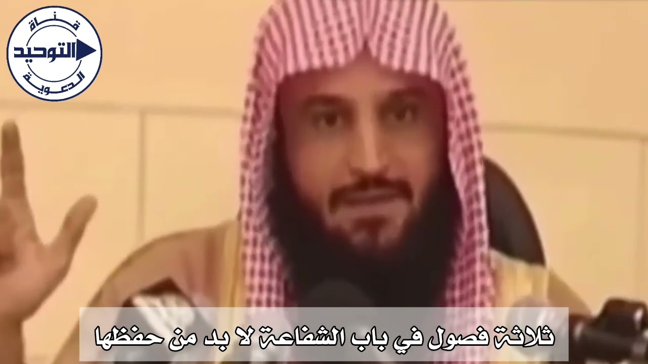 ثلاثة فصول في باب الشفاعة لا بد من حفظها | الشيخ عبد الرزاق البدر