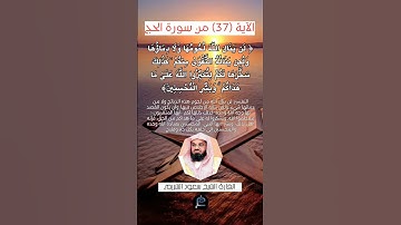 الآية (37) من سورة الحج... القارئ الشيخ سعود الشريم.