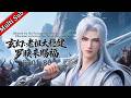 💥男频首發💥《玄幻:老祖太稳健,罗睺来赐福 》第一季 丨《Blessed by the Primordial Demon, I Became an Invincible Ancestor》S1