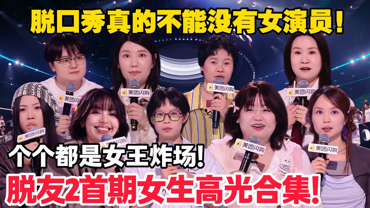 女脱口秀演员高光时刻盘点！最强女性脱口秀超硬核！每场都是天花板级别！#脱口秀  #脱口秀和Ta的朋友们 第二季 #综艺show